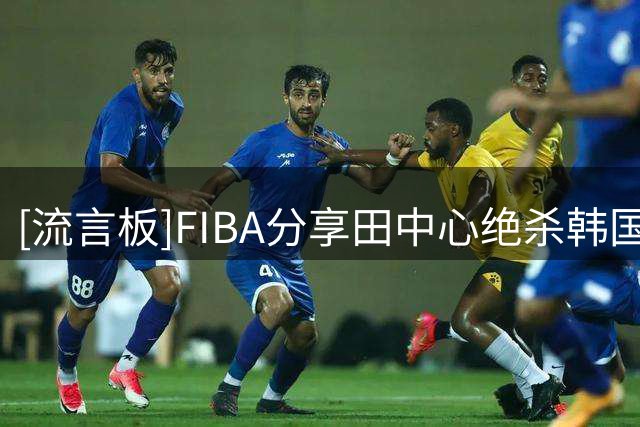 [流言板]FIBA分享田中心绝杀韩国女篮片段：田中心再次拯救日本女篮